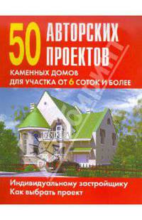 50 авторских проектов каменных домов для участка от 6 соток и более