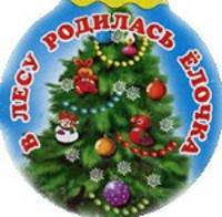 В лесу родилась Елочка. Круг.