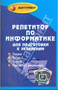 Репетитор по информатике для подготовки к экзаменам: учеб. пособие. - 2-е изд., доп. и перераб. - (Абитуриент)