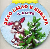Дело было в январе