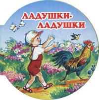 Ладушки-ладушки