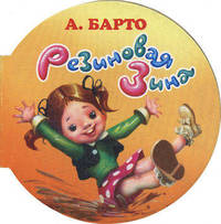 Резиновая Зина