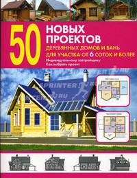 50 новых проектов деревянных домов и бань для участка от 6 соток и более. Справочник