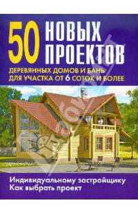 50 новых проектов деревянных домов и бань для участка от 6 соток и более