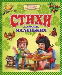 Стихи для самых маленьких