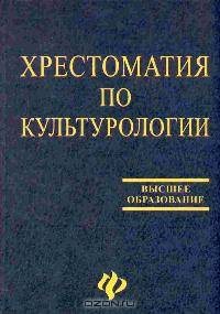 Хрестоматия по культурологии: Учебное пособие (под ред. Драч Г.В.)