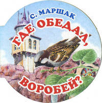 Где обедал, воробей?