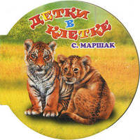 Детки в клетке