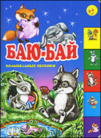 Баю-бай. Колыбельные песенки