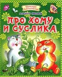 Про Хому и Суслика