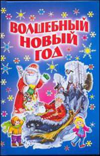 Волшебный Новый год