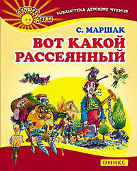 Вот какой рассеянный