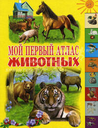 Мой первый атлас животных