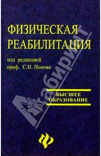 Физическая реабилитация