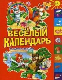Веселый календарь (Оникс)