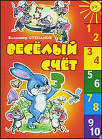 Веселый счет (Оникс)