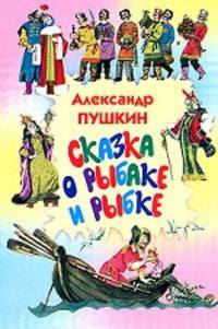Сказка о рыбаке и рыбке. Сказка о попе и о работнике его Балде. Сказка о мертвой царевне и семи богатырях
