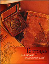 Тетрадь для записи английских слов. Арт. 30395