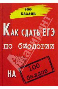 Как сдать ЕГЭ по биологии на 100 баллов. Изд. 2-е, доп. и перераб.