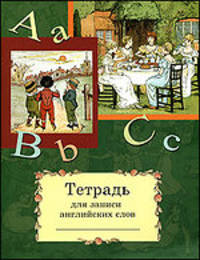 Тетрадь для записи английских слов. Арт. 30391