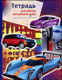 Тетрадь для записи английских слов (машины) 30394