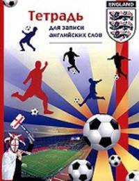 Тетрадь для записи английских слов. Арт. 30393