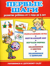 Первые шаги. Развитие ребенка от 1 года до 3 лет.
