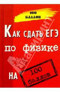 Как сдать ЕГЭ по физике на 100 баллов. Изд. 2-е, доп. и испр.