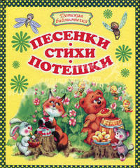 Песенки, стихи, потешки