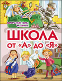Школа от &quot;А&quot; до &quot;Я&quot;. Школьные годы чудесные