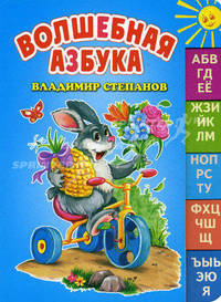 Волшебная азбука