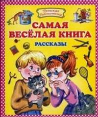 Самая веселая книга. Рассказы