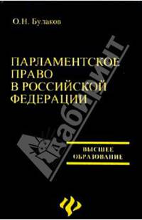 Парламентское право в РФ