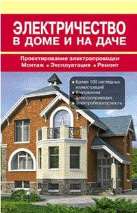 Назаров, Рыженко: Электричество в доме и на даче: справочник