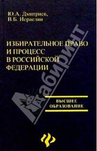 Избирательное право и процесс в Российской Федерации