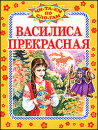 Василиса Прекрасная