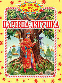 Царевна-лягушка