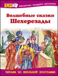 Волшебные сказки Шехерезады: Арабские сказки