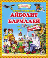 Айболит. Бармалей (Оникс)