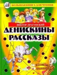 Денискины рассказы