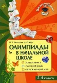 Олимпиады в начальной школе. Математика. Русский язык. Окружающий мир. 2-4 классы