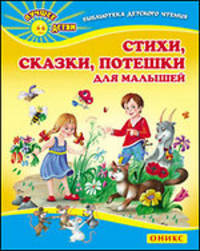 Стихи, сказки, потешки для малышей.