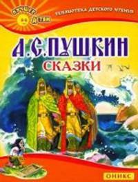 А. С. Пушкин. Сказки
