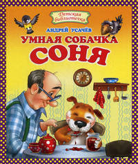 Умная собачка Соня.