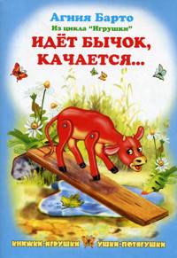 Идет бычок, качается...: Стихи
