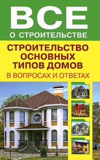 Строительство основных типов домов в вопросах и ответах (пер.)