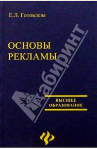 Основы рекламы: Учебное пособие. - 2-е изд. (Серия:'Высшее образование')