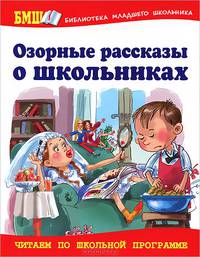 Озорные рассказы о школьниках.
