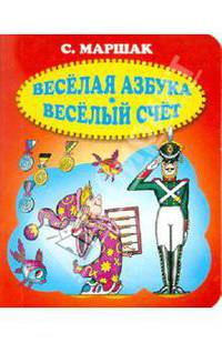 Веселая азбука. Веселый счет.