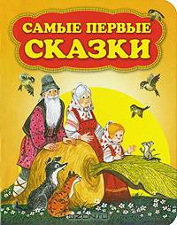 Самые первые сказки